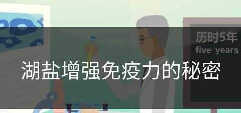 湖盐增强免疫力的秘密